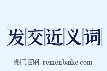 发交近义词是什么意思的图片